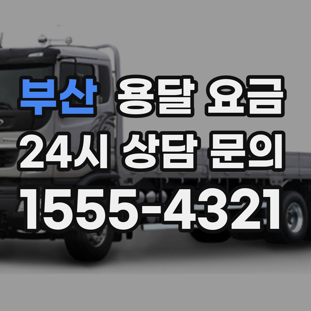 부산 용달 요금