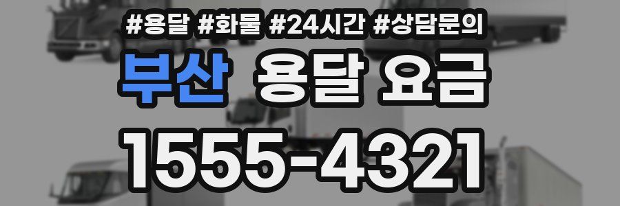 부산 용달 요금