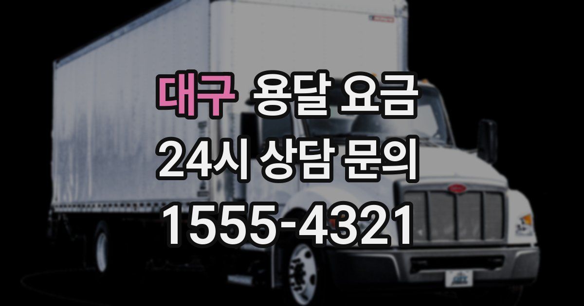 대구 용달 요금