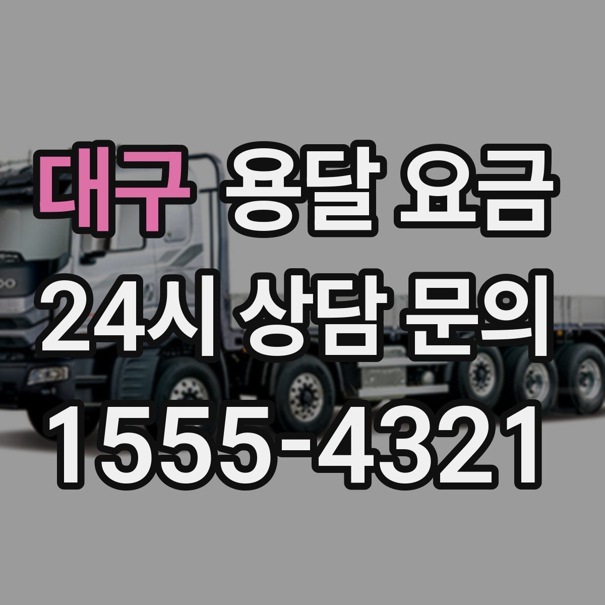 대구 용달 요금