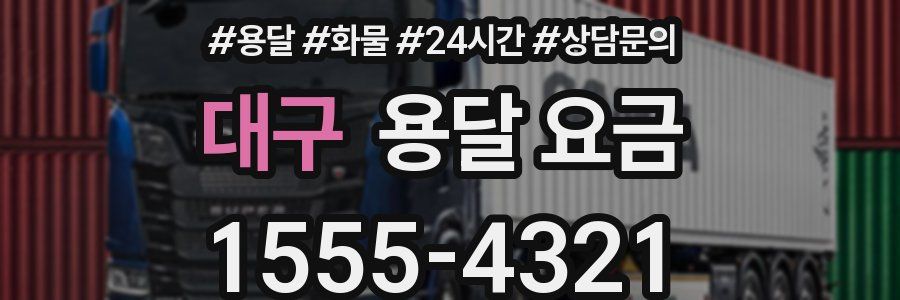 대구 용달 요금