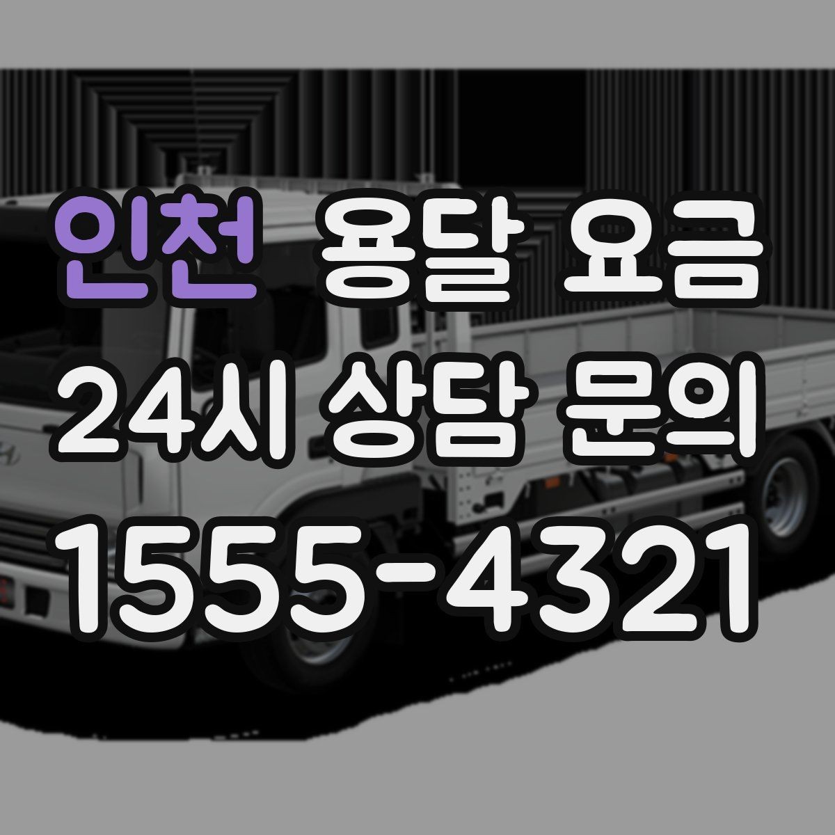 인천 용달 요금 가장 현실적인 이용 기준 정리