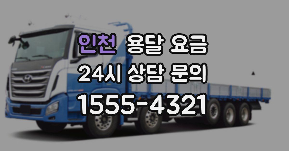 인천 용달 요금