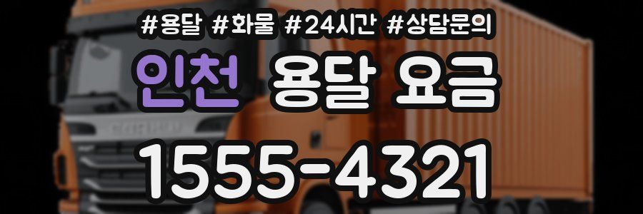 인천 용달 요금