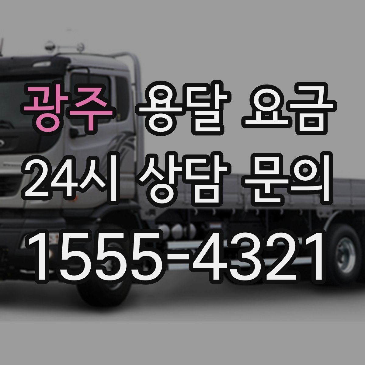 광주 용달 요금 완전 셀프 이사와 비교했을 때 차이