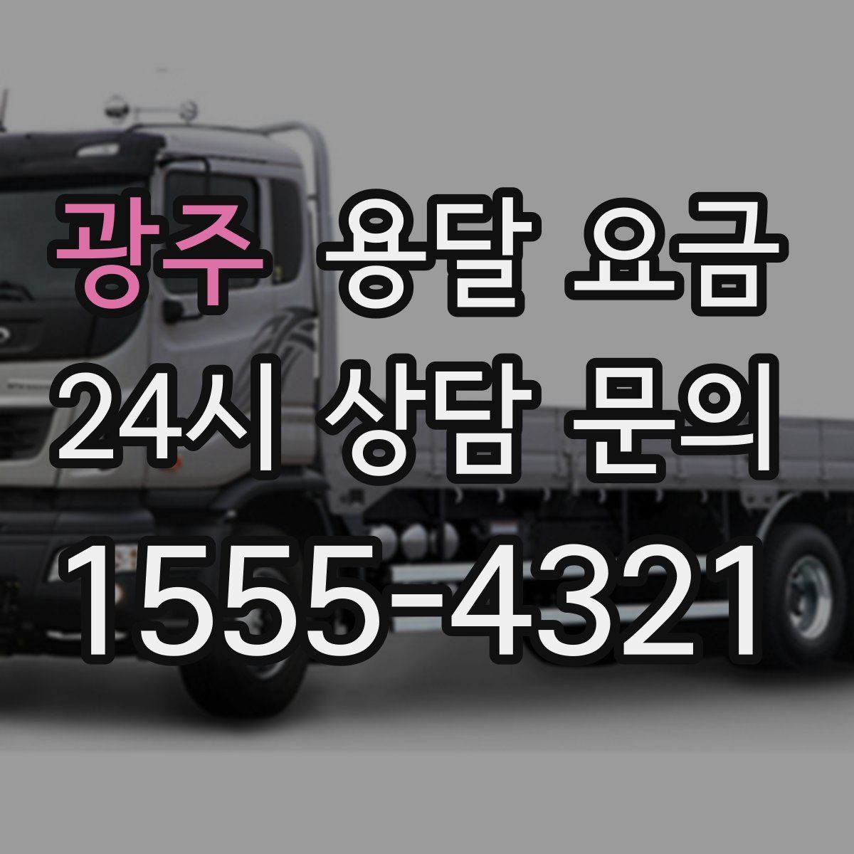 광주 용달 요금