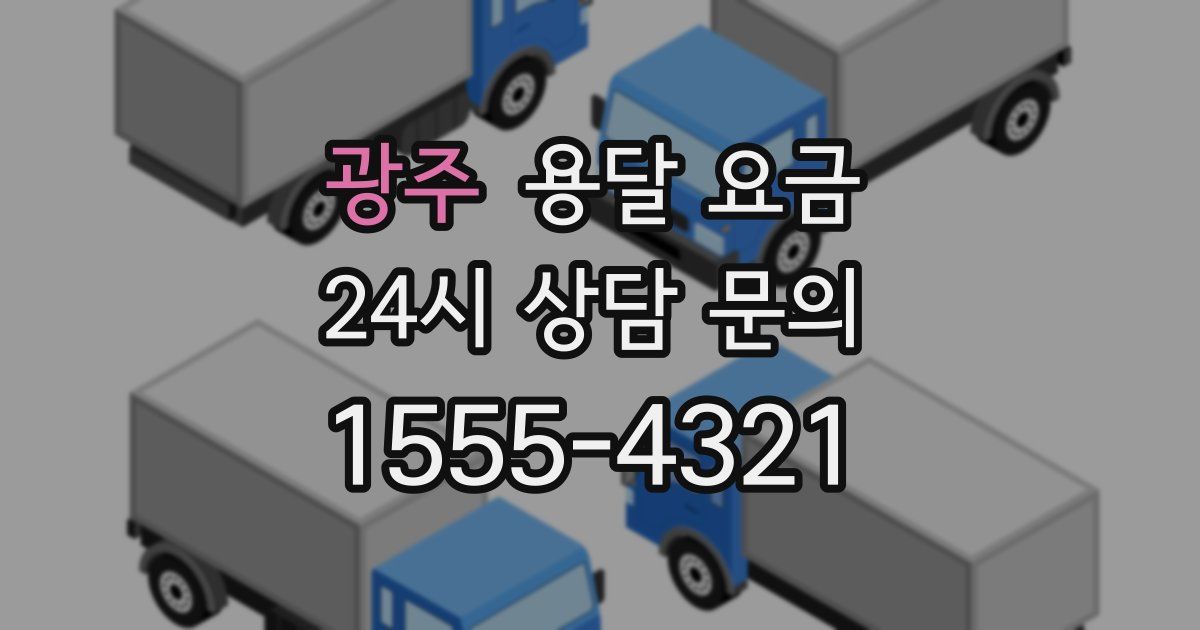 광주 용달 요금