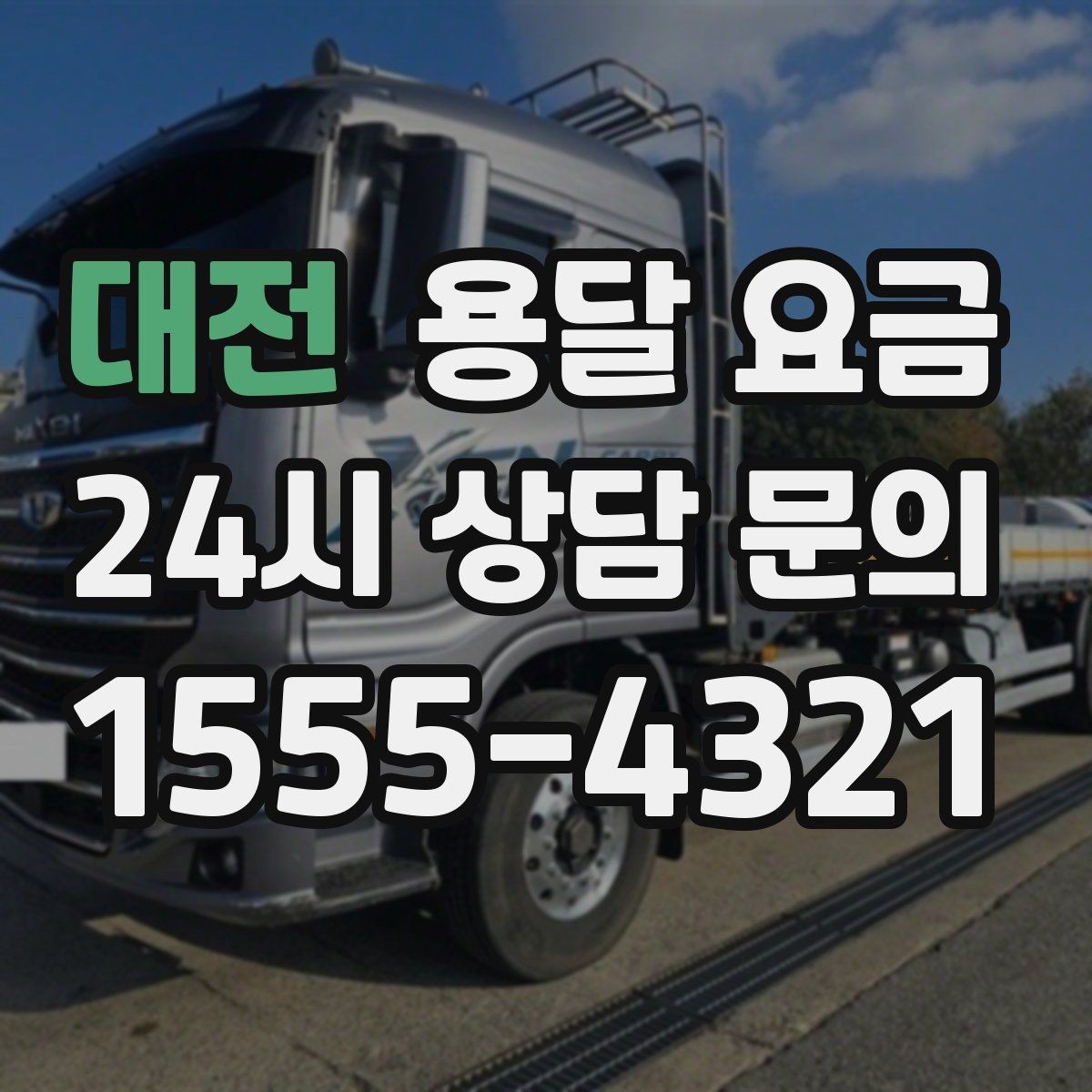 대전 용달 요금 긴급 운송 시 특징