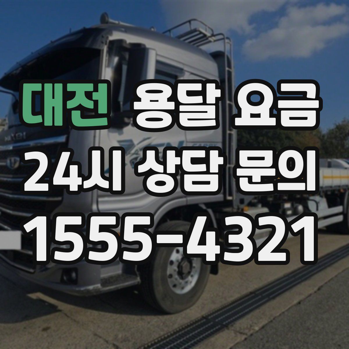 대전 용달 요금