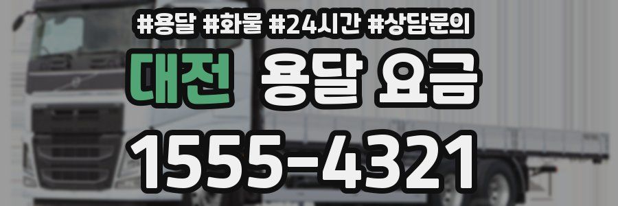 대전 용달 요금