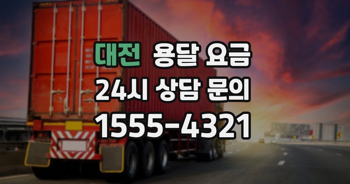 대전 용달 요금