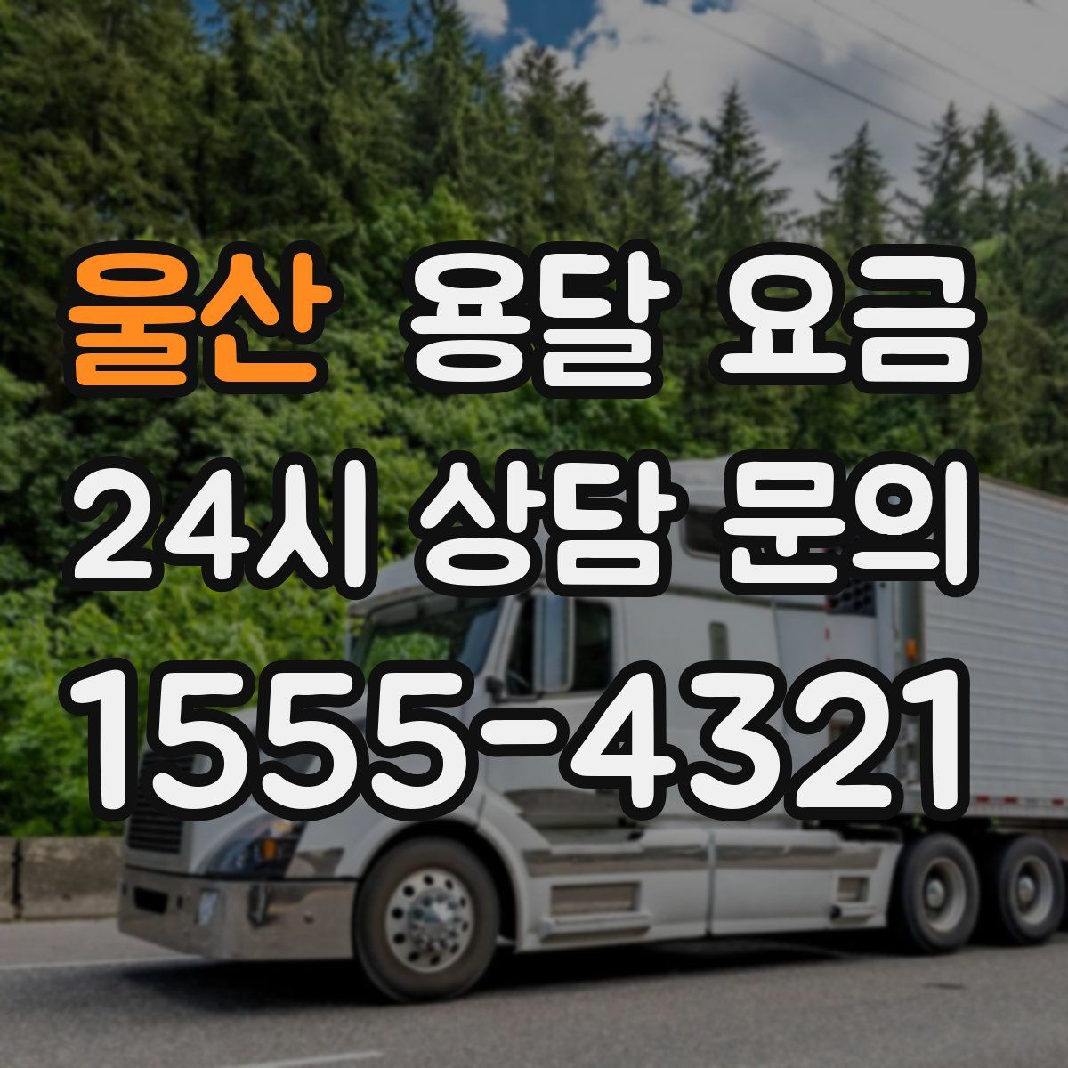 울산 용달 요금