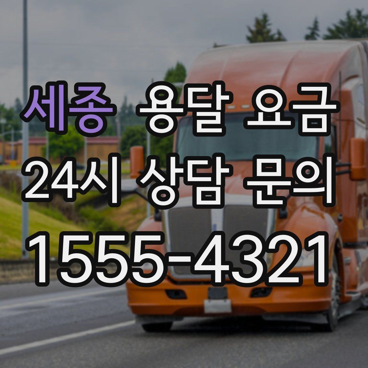 세종 용달 요금 비용 대비 만족도 높이는 방법