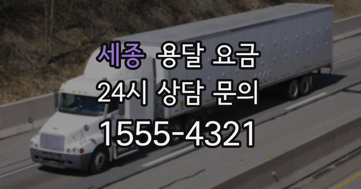 세종 용달 요금