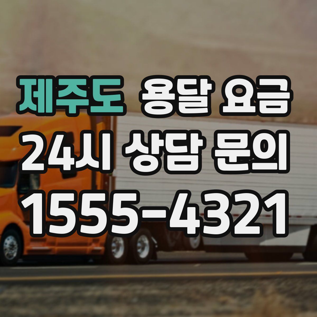 제주도 용달 요금