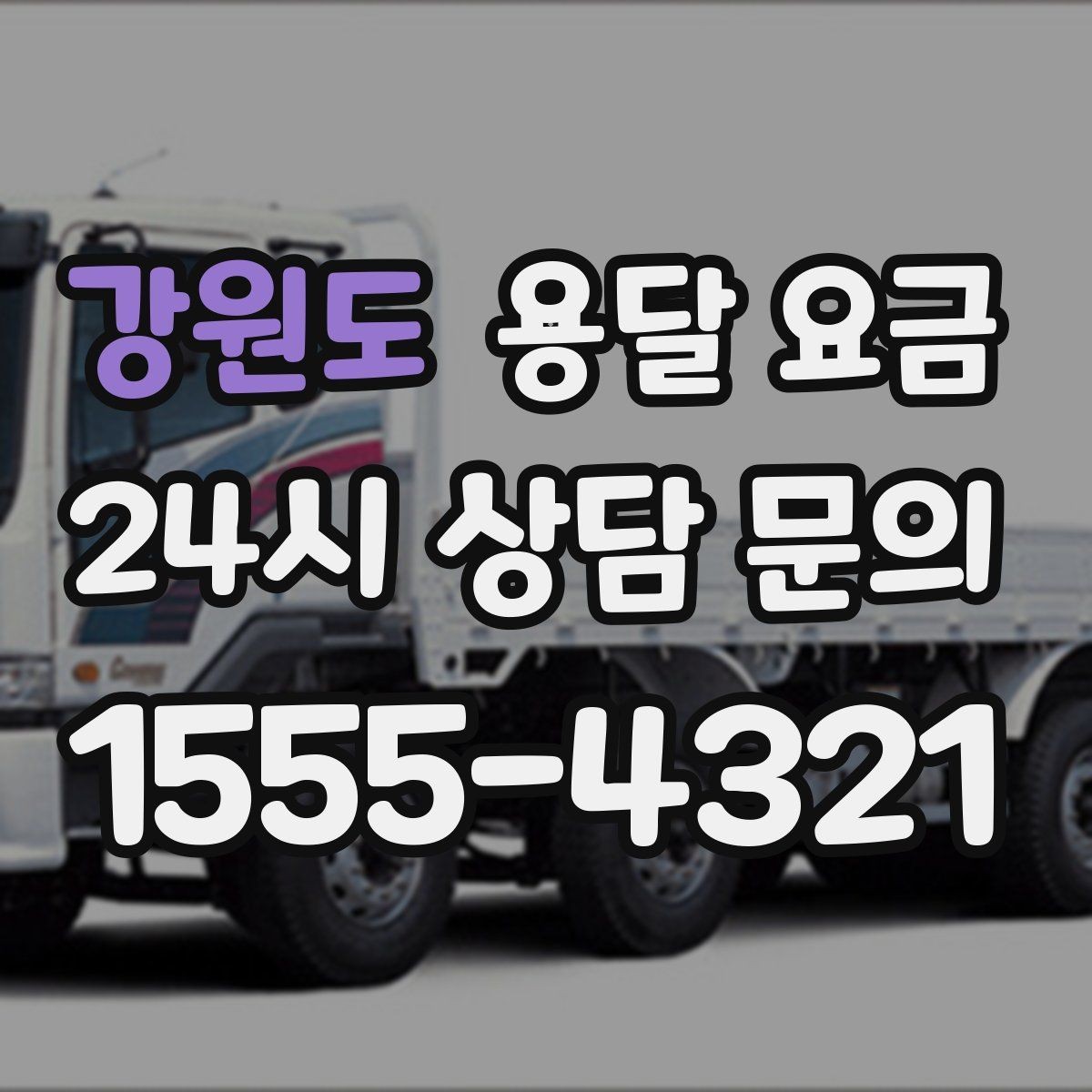 강원도 용달 요금 짐 부피 기준으로 계산하는 방법