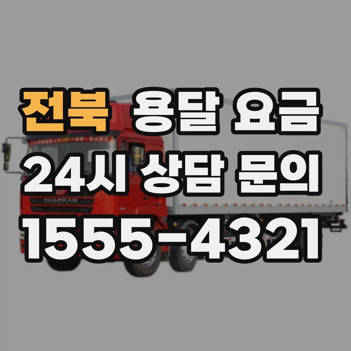 전북 용달 요금 비용 대비 만족도 높이는 방법