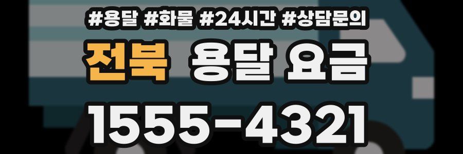 전북 용달 요금