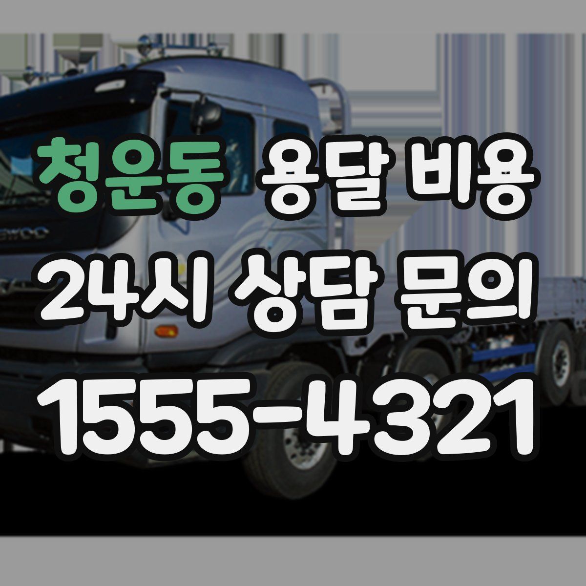 청운동 용달 비용