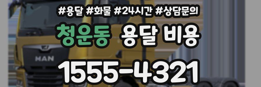 청운동 용달 비용