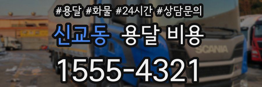 신교동 용달 비용