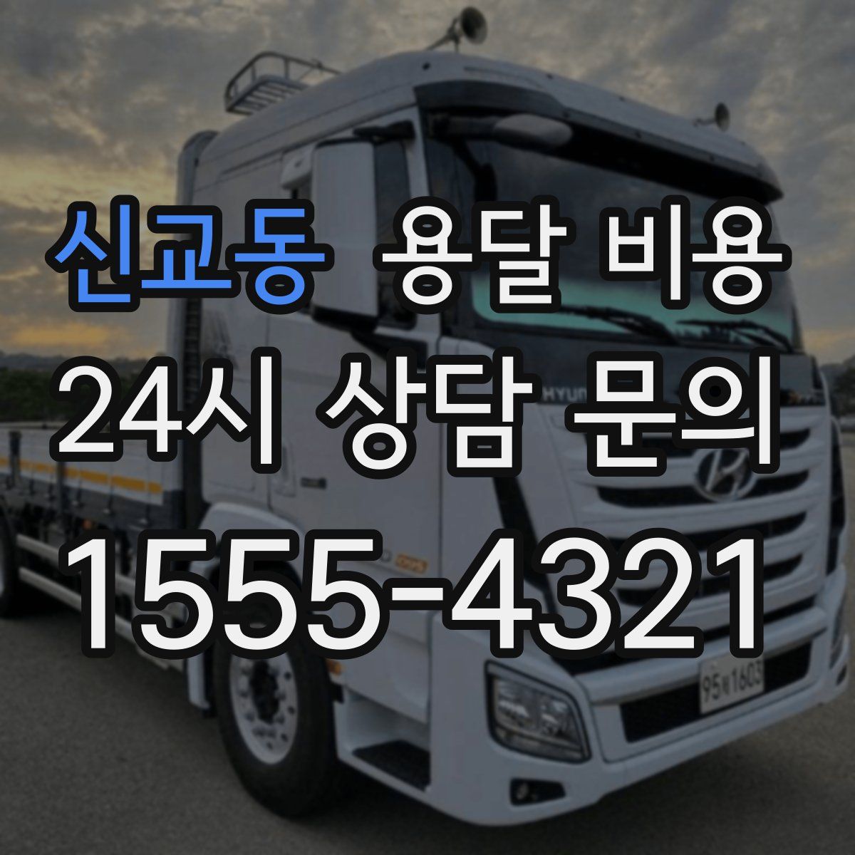 신교동 용달 비용