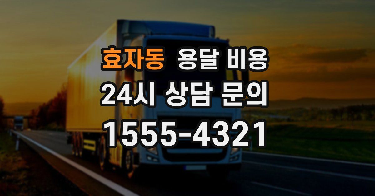 효자동 용달 비용