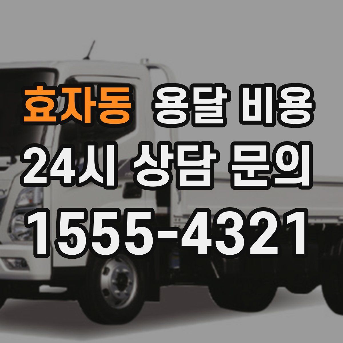 효자동 용달 비용