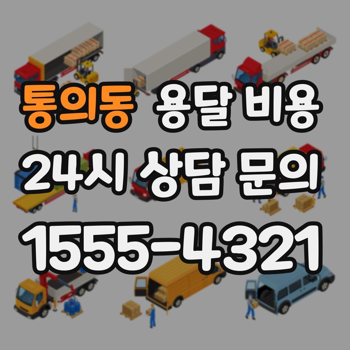 통의동 용달 비용 사전 안내가 중요한 이유