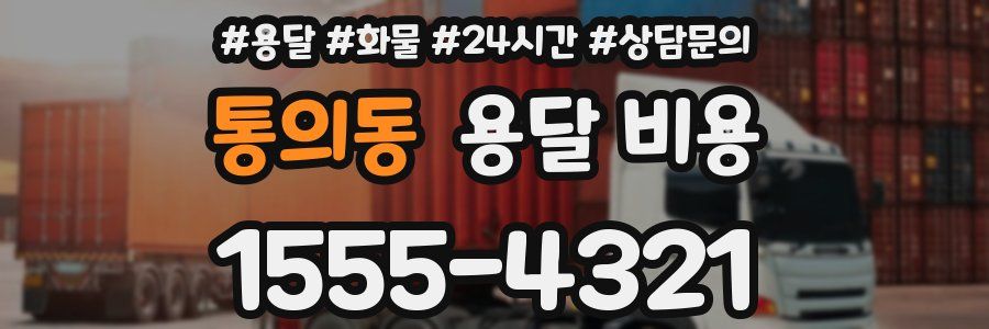 통의동 용달 비용