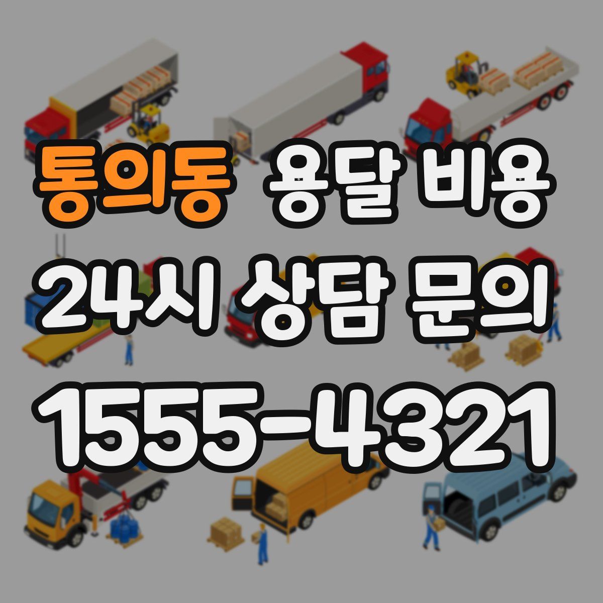 통의동 용달 비용