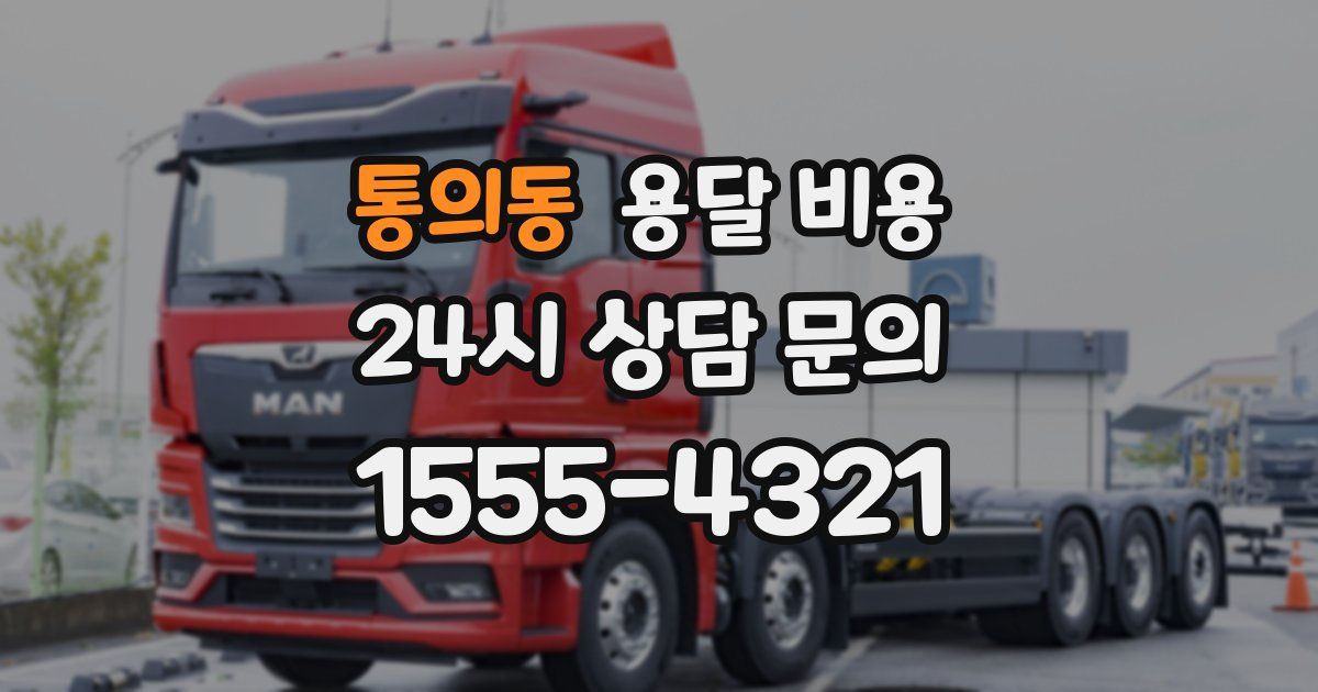 통의동 용달 비용