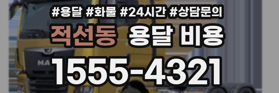 적선동 용달 비용