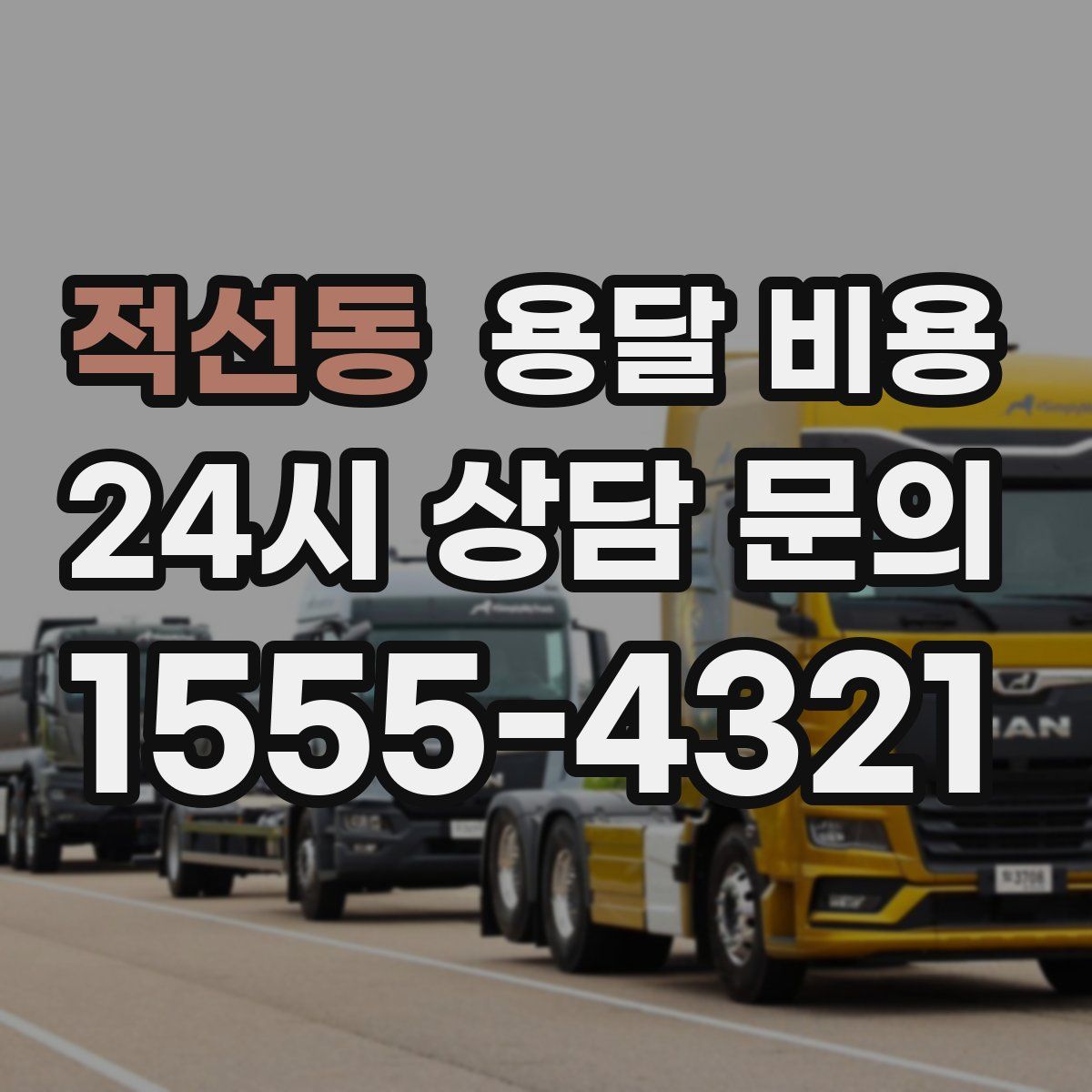 적선동 용달 비용