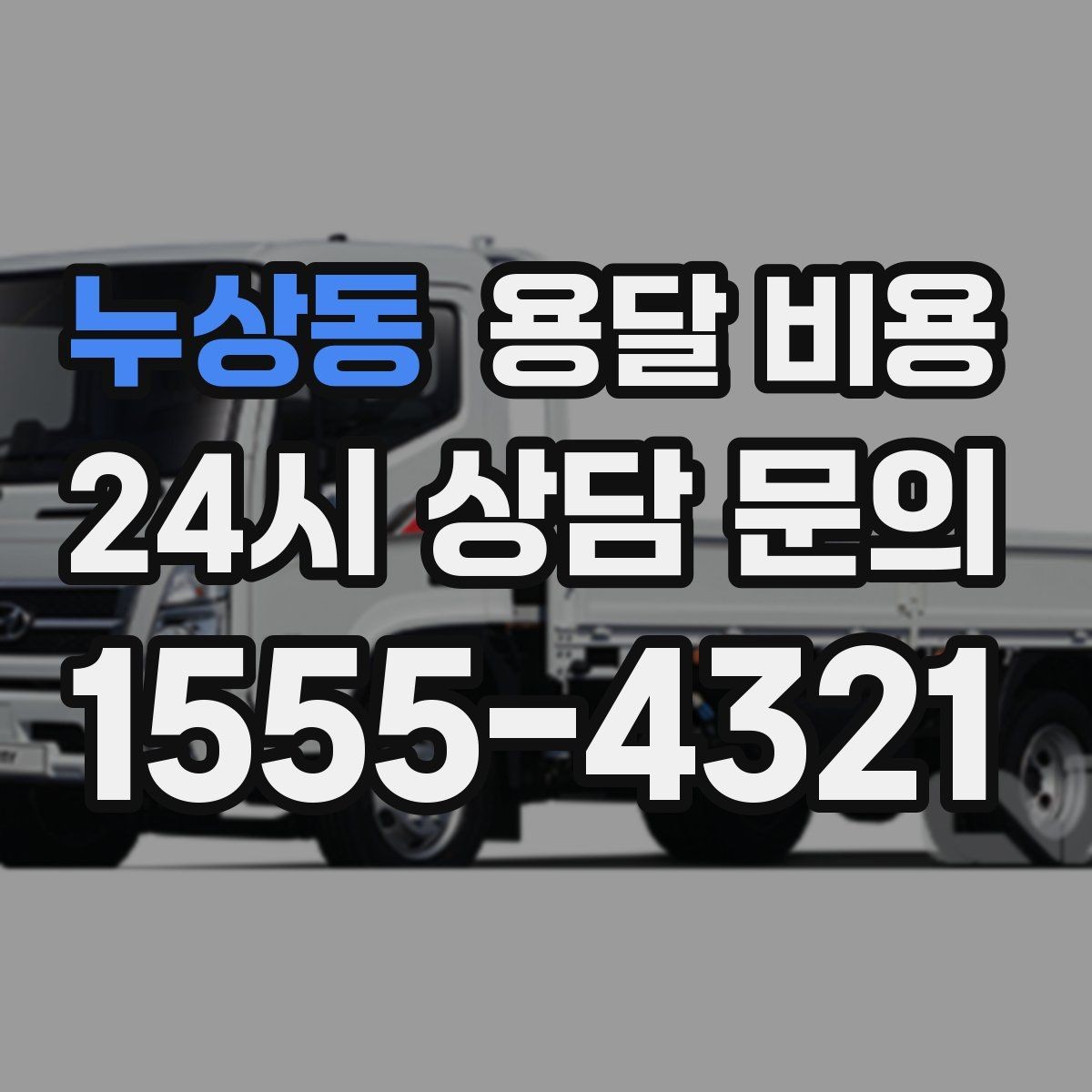 누상동 용달 비용 짐 양에 따라 달라지는 기준