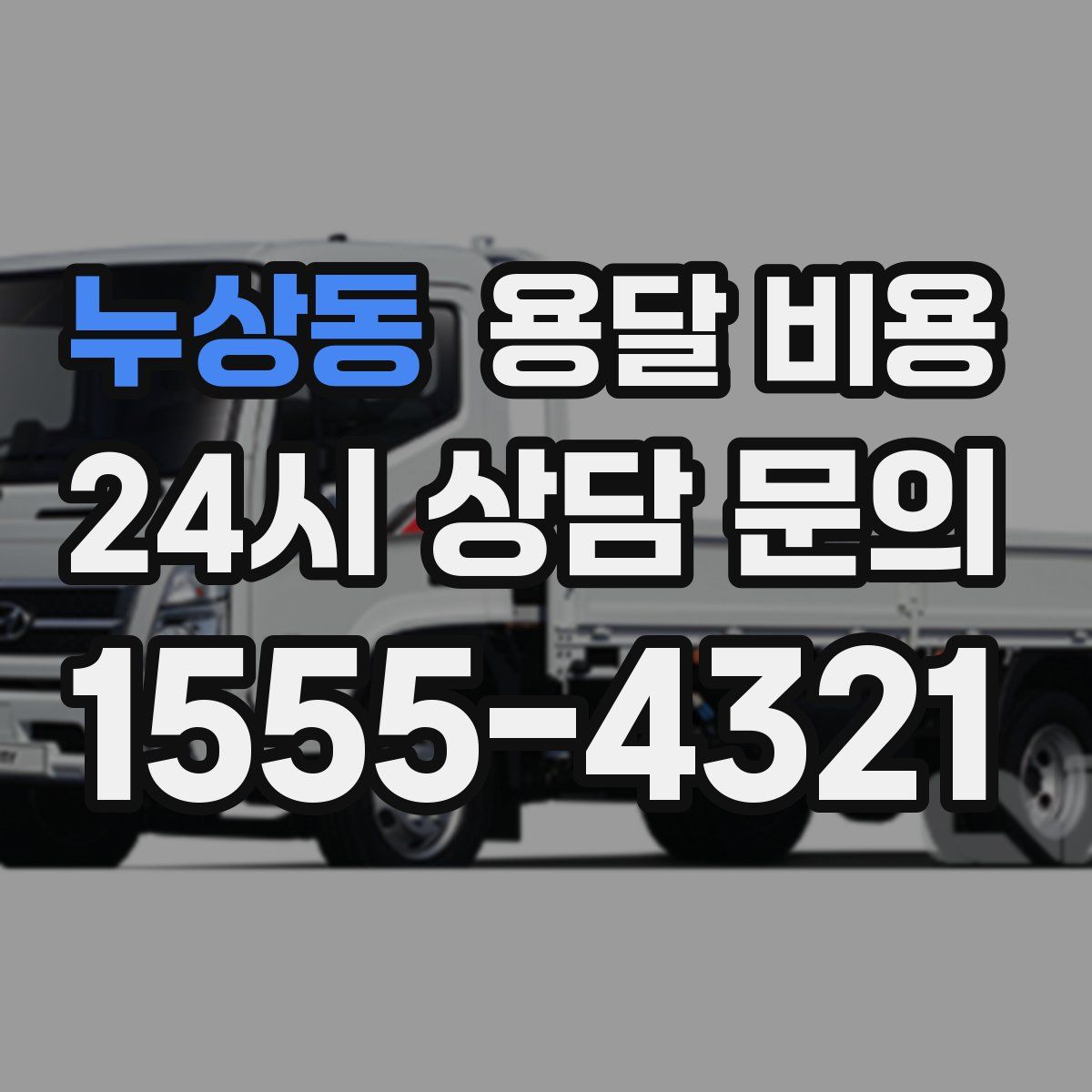 누상동 용달 비용