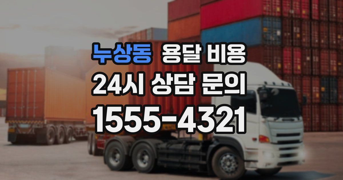 누상동 용달 비용