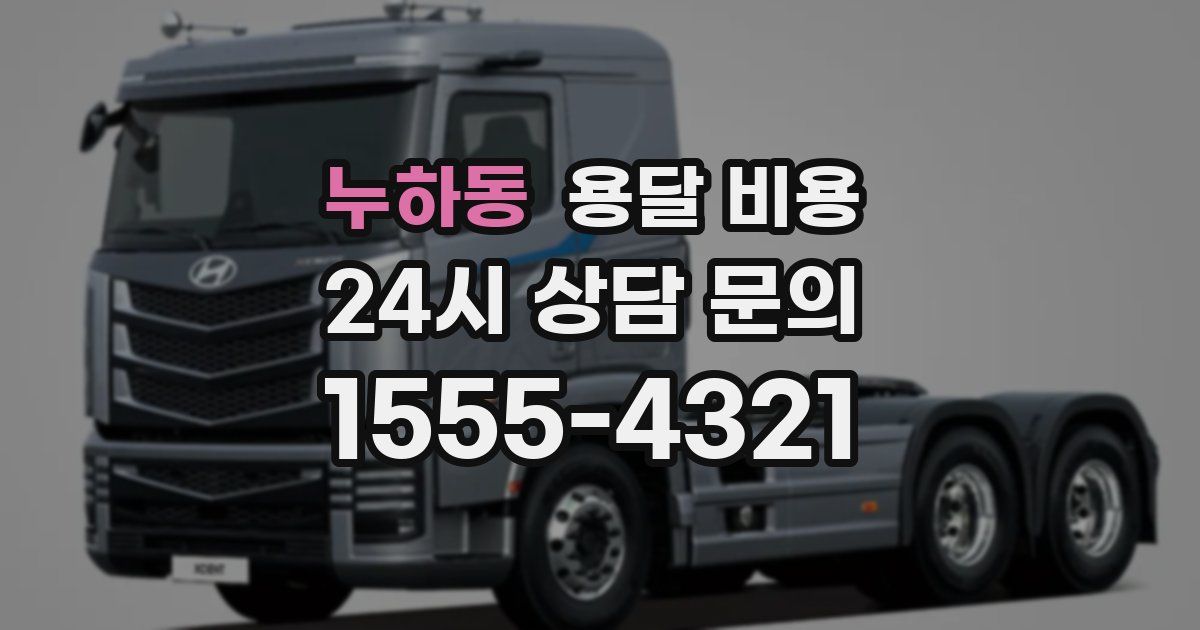 누하동 용달 비용