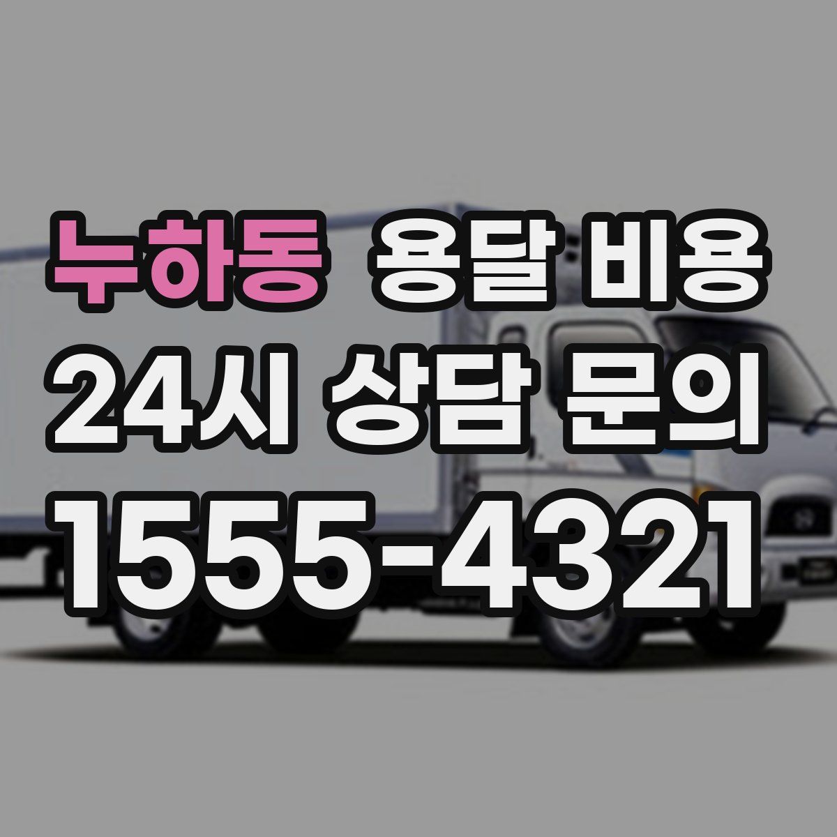 누하동 용달 비용