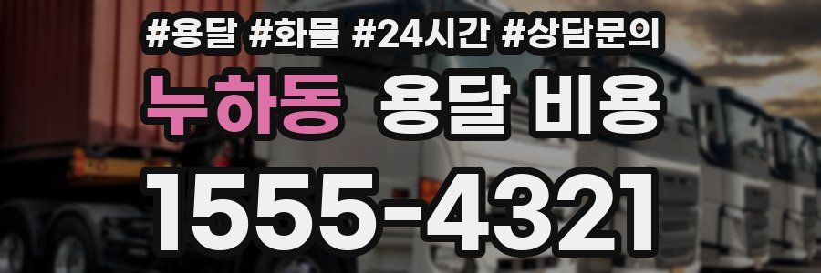 누하동 용달 비용