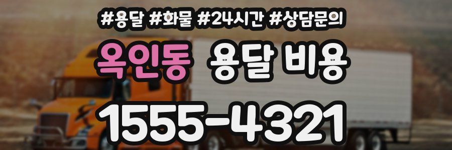 옥인동 용달 비용