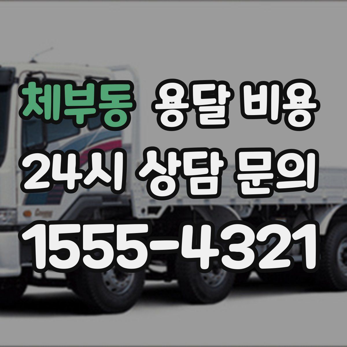 체부동 용달 비용