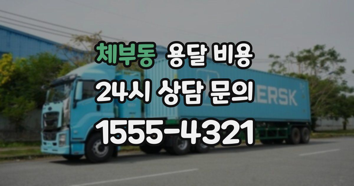 체부동 용달 비용