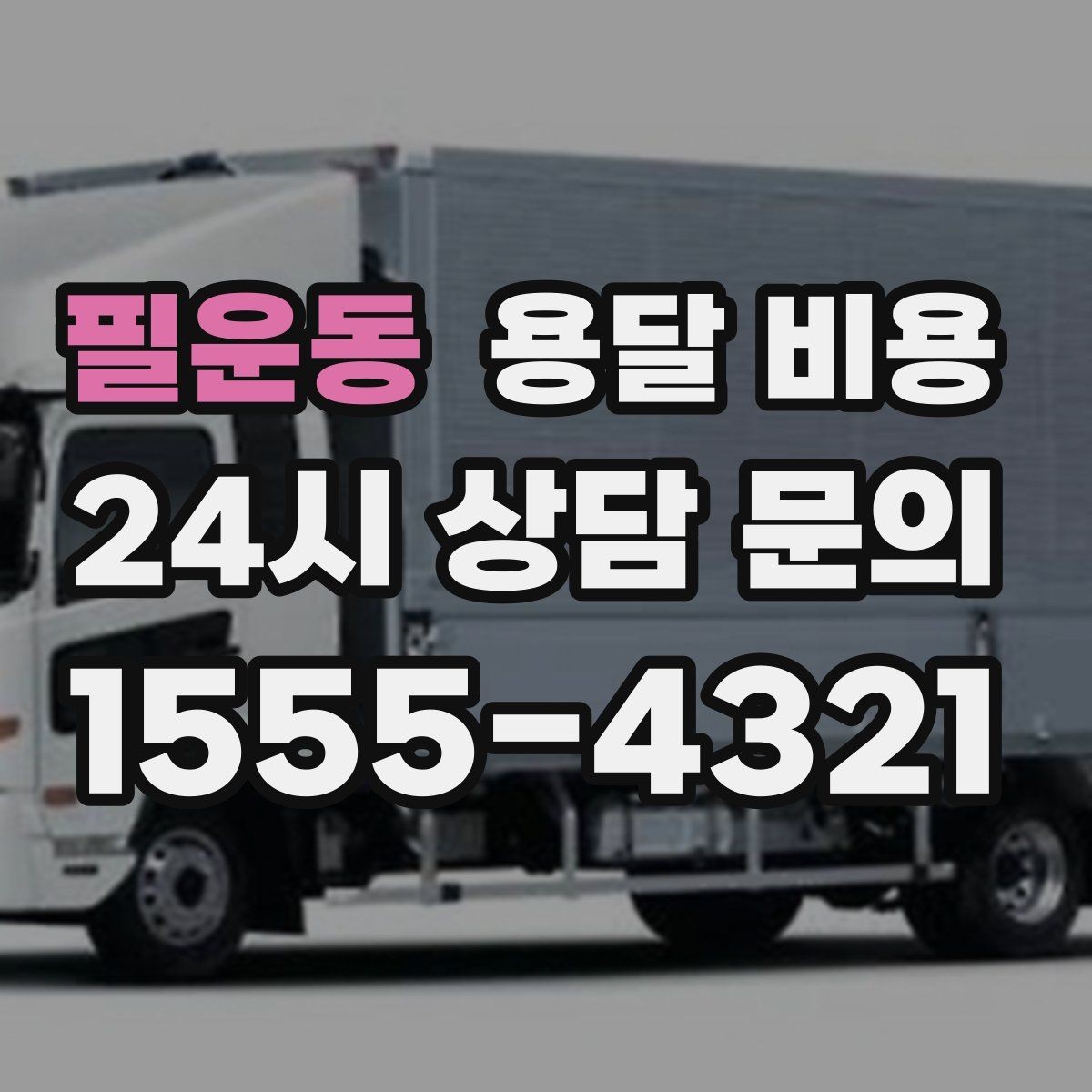 필운동 용달 비용 예약 시기별 차이 정리