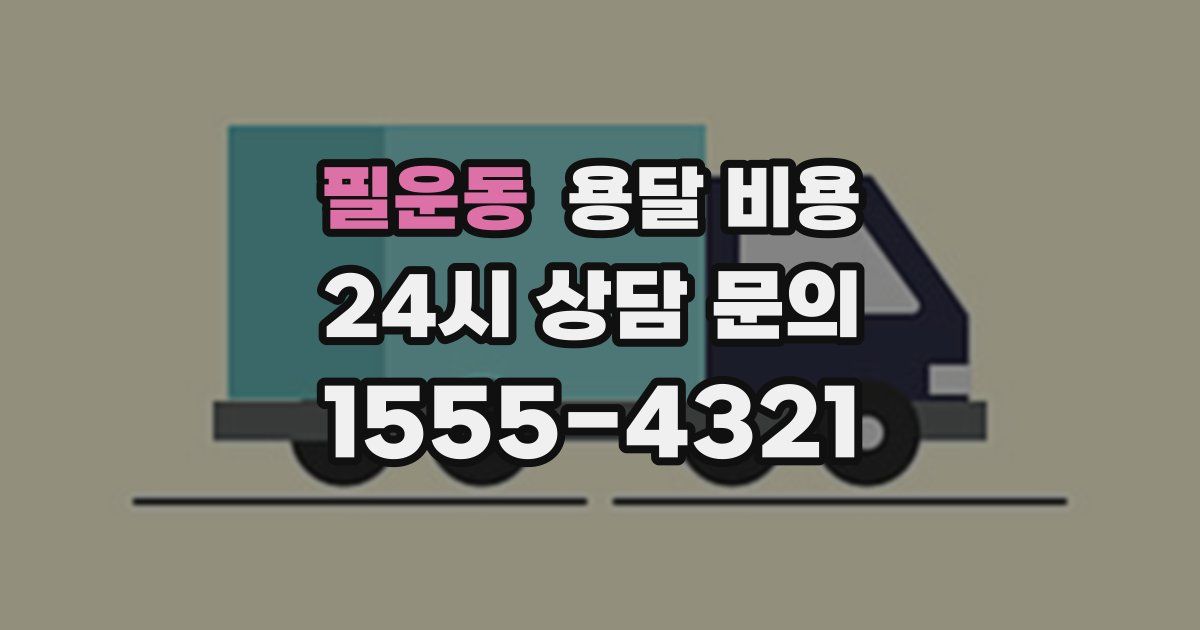 필운동 용달 비용