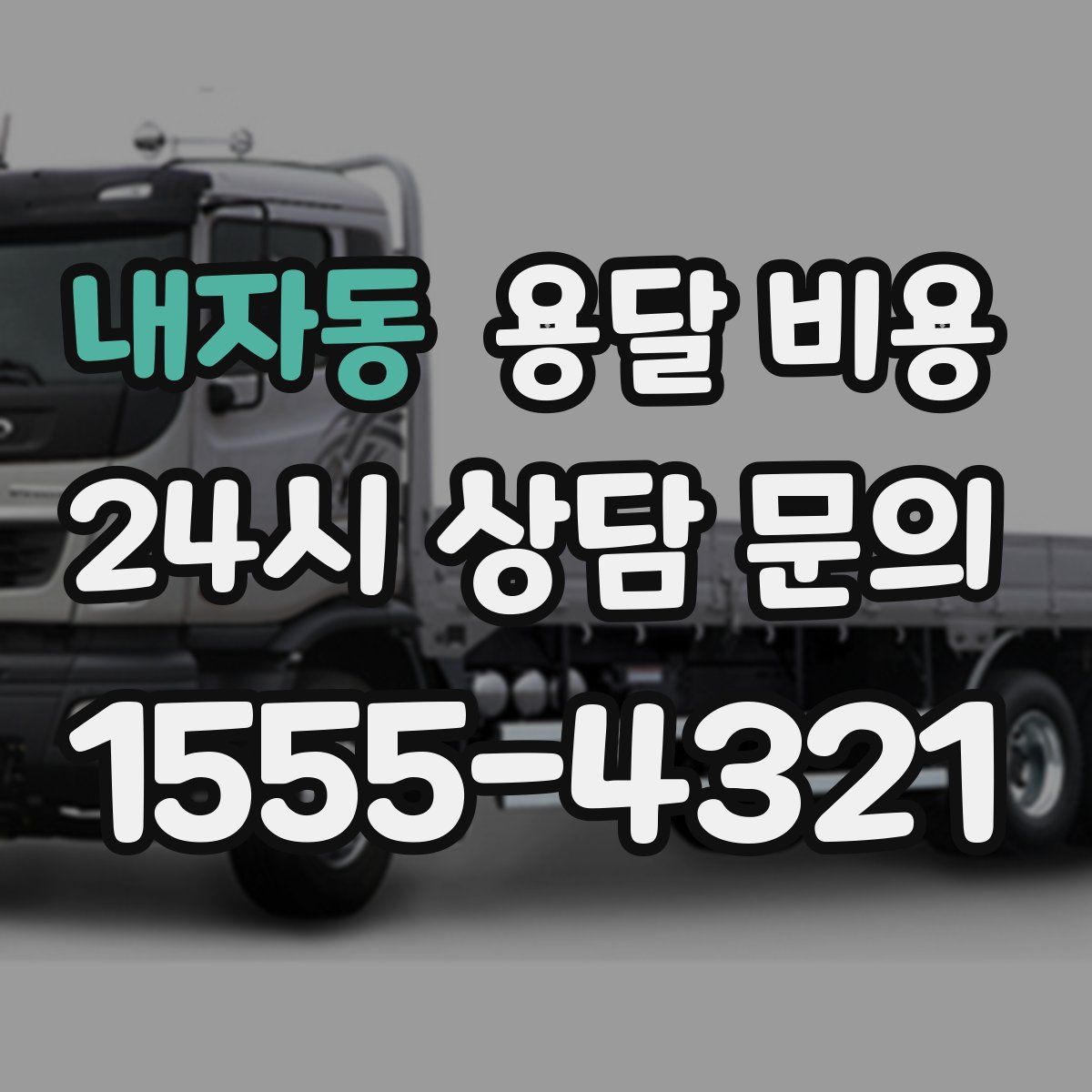 내자동 용달 비용