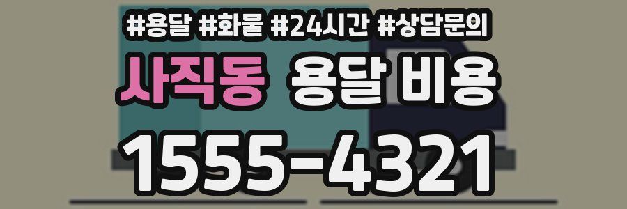 사직동 용달 비용