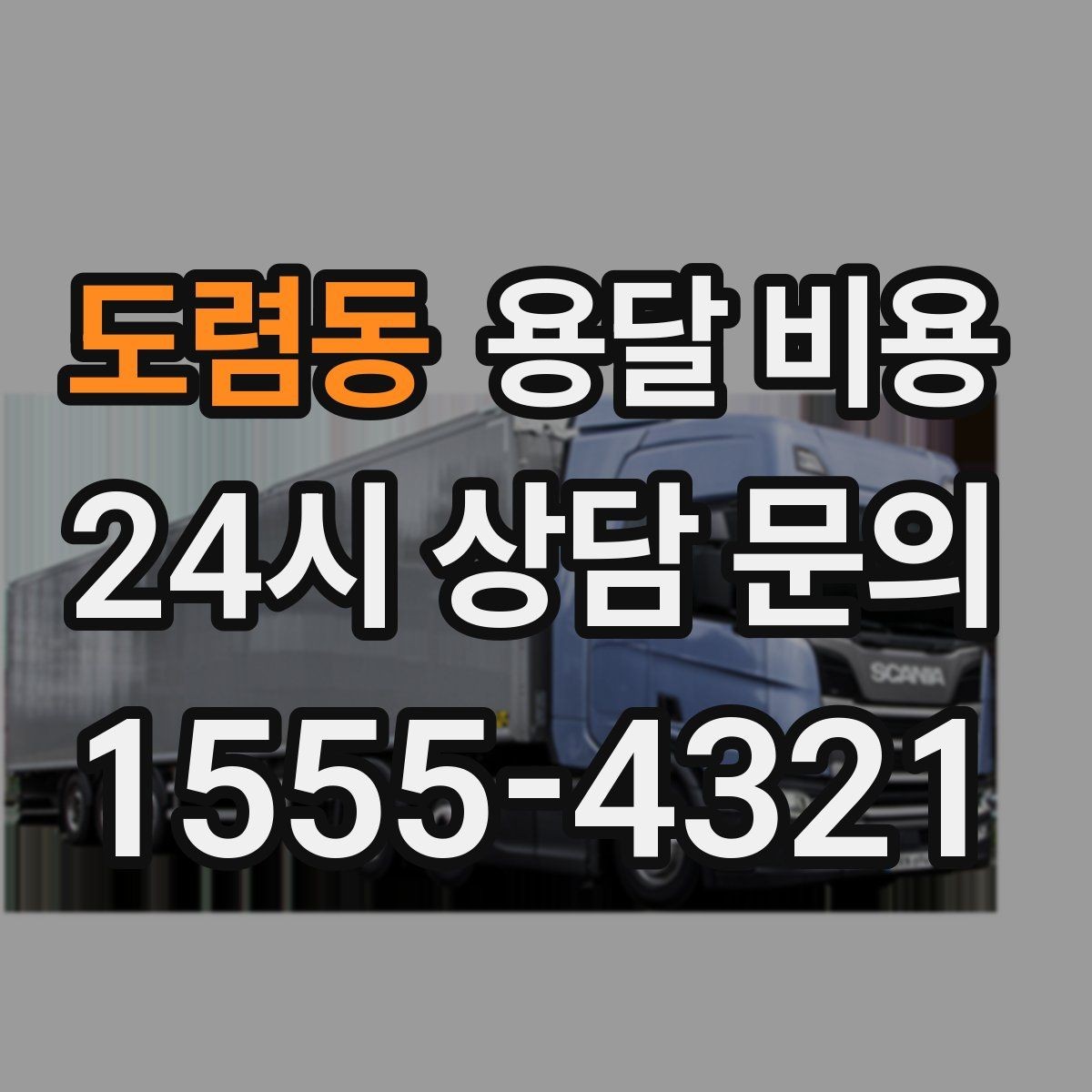 도렴동 용달 비용 짐 부피 기준으로 계산하는 방법