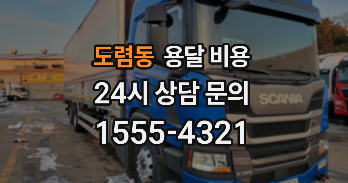 도렴동 용달 비용