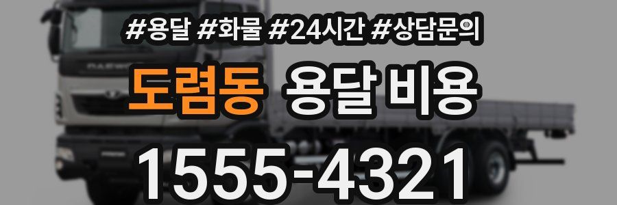 도렴동 용달 비용